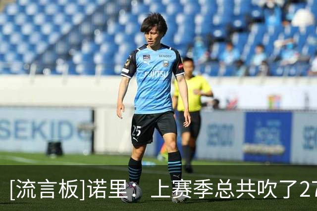 [流言板]诺里：上赛季总共吹了27次假摔，今天一场吹4次&NBA干得漂亮